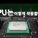 CPU(Central Processing Unit) 작동원리 이미지