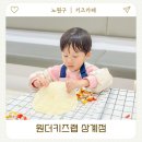상계마들아파트경로당 | 유아영어 상계동 키즈클래스 노원키즈카페 원더키즈랩 상계 체험 후기