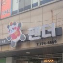 경주탕수육맛집 팬더