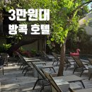 빌라프라수멘 에임하우스 방콕 호텔 방콕 가성비 숙소 추천