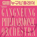 2026년 4월 누구나 클래식 with 강릉시립교향악단, 지휘 정민, 첼로 문태국 / ~2026.3.17까지 신청접수