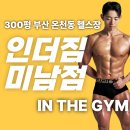 더 셀렉트 헬스 | 부산 온천동 헬스장 인더짐 "COOL한 여름 선착순 행사 헬스 PT 스피닝"