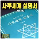 죽음 그 이후 사후세계 설명서 개정 2판 이 책 읽은 후기 리뷰 어떤 내용이었나?