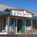 금강산동태탕 이미지