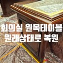 기업 대회의실 원목테이블 벗겨짐 복원 후기