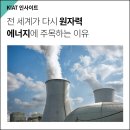 꿈틀3호 태양광발전소 | 전 세계가 다시 원자력 에너지에 주목하는 이유