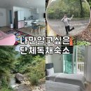 춘자여인숙펜션 이미지