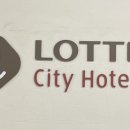 (주)호텔롯데 롯데시티호텔 구로 이미지