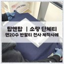 [커스텀티셔츠 제작사례] 소량 단체티｜면20수 반팔 티셔츠｜전사 인쇄 실제 납품 사례