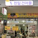 천일건어물 이미지