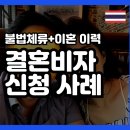 불법체류 + 이혼 이력, 외국인 배우자 F6비자 준비 후기 / 태국