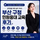 [부산구청CS교육후기]민원응대 교육 공무원이 직접 느낀 롤플레잉 현장후기