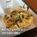 우둠지제빵소 | 포천 우둠지 제빵소 솔직 후기｜빵 좋아하면 무조건 들러야 할 곳