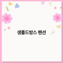 생폴드방스 펜션 이미지