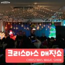 성동학교 | 12월 크리스마스 어린이 마술공연 ❤️ | ❤️ 인천부평에서 진행된 매직쇼 현장 후기 ❤️