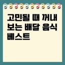 든든한 감자탕아구찜 | 고민될 때 꺼내보는 배달 음식 베스트