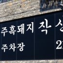 제주흑돼지작산애월해안도로