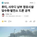 후티, 사우디 남부 정유시설•담수화•발전소 드론 공격 이미지