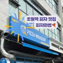 초월읍-5 | [초월읍맛집] 피자와썹 초월점 I 가성비 최고! 맛까지 놓치지 않은 피자집