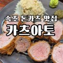 [강원/속초] 카츠아토_속초에서 가장 맛있는 돈카츠 맛집