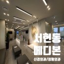 분당메디본신경외과의원 이미지