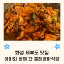 제부도 물레방아 웨이팅 없이 입장한 주말 후기 | 바지락칼국수 낙지덮밥 솔직 리뷰