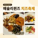 이마트24 시화제일점 | 애슐리퀸즈 시화성담스퀘어점 솔직 후기 | 애슐리 치즈축제, 애슐리 가격, 메뉴, 내돈내산