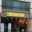 수영냉삼 울산점 이미지