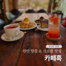 천안핫플 북면 카페흑 천안한옥카페 후기