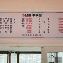 9남매두부집 이미지