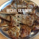 쌍다리돼지불백 양재점 | 포천 쌍다리 돼지불백｜가성비 좋은 돼지불백 점심 맛집 내돈내산 후기