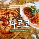 피칸테 | 성수 맛집 파르코 일요일 저녁 후기! 감베리 피자와 피칸테 로제파스타 꿀조합 내돈내산 피맥 데이트...