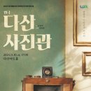 남양주 시민난다 씨어터 연극 다산사진관 이미지