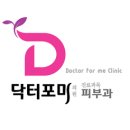 닥터포미의원 이미지