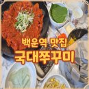 백운역 3번 출구 | 백운역 술집 국대쭈꾸미 냉면 같이 즐긴 식당 리뷰 정리