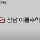 산남이룸수학학원