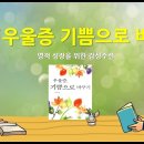 우울증 기쁨으로 바꾸기 / 책 읽어주는 박진혜 스테파니아 수녀 이미지