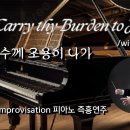 너 예수께 조용히 나가 | Go, Carry thy Burden to Jesus || 피아노 즉흥연주 정승용 이미지