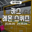 네모농장 | 성수 팝업 카스 새로 나온 레몬 스퀴즈 7.0 맥주 시음 사전예약 방문 후기