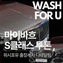 세차의품격 | 품격이 다른 관리, 마이바흐 투톤 디테일링 세차 후기 (feat. 워시포유)