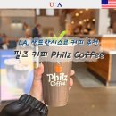 미국 서부 여행 필수 카페 Philz Coffee 여기 꼭 가보길