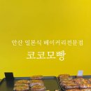 코코모빵