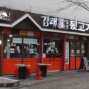 김해본가숯불뒷고기 이미지