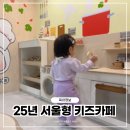 종암어린이집 | 25년 출산,육아정책 핵심! 서울형 키즈카페 달라진 점 A to Z