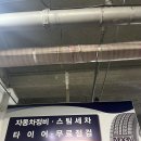 명품세차장 | 양재 하나로마트 세차장 하나로스팀세차 명품스팀손세차