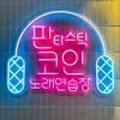판타스틱코인노래연습장 판교점 이미지