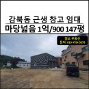 감북우리공인중개사사무소 | 신축 하남창고 임대 주차장 큰 근생 창고 147평 서하남 소재지, 감북동 근생창고 임대