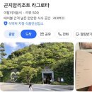 라그로타 | [내돈내산] 찐 동굴 이탈리안 레스토랑 곤지암 ‘라그로타’