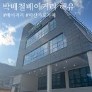 박배철베이커리해유 이미지