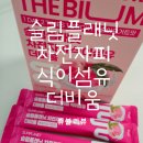 슬림플래닛 차전자피 식이섬유 더비움 식이섬유 추천 !!
